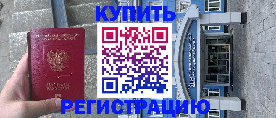 временная регистрация собственник в Славгороде